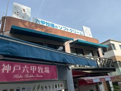 -神户六甲牧场(北野本店)
