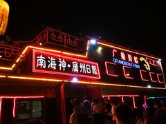 -珠江夜游广州塔·中大码头