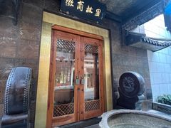 -中国徽菜·徽商故里(罍街店)