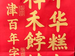 -祥禾饽饽铺·中式糕点(北京来福士店)