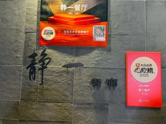 -静一餐厅·湖北菜(前门店)