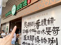 -添好运点心专门店(深水埗店)