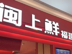 -闽上鲜·福建菜(龙湖滨江天街店)
