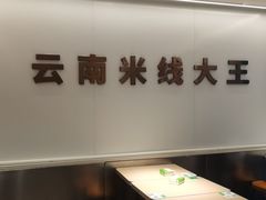 -蒙自源米线大王(东站店)
