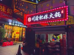 -重庆川渝肥妹火锅