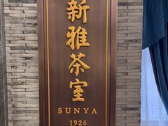 -新雅粤菜馆(南京东路店)