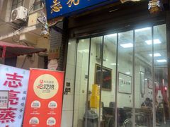 -志亮灌汤蒸饺·清真(庙后街店)