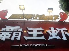 -霸王虾·麻辣小龙虾(清水河公园店)