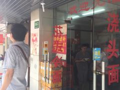 门面-小无锡面馆