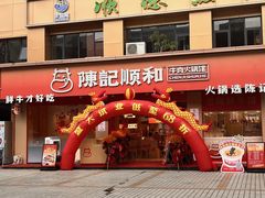 -陈记顺和潮汕牛肉火锅(棠德南路店)