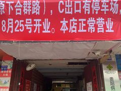 门面-蒋家肠旺面馆老店(合群路店)