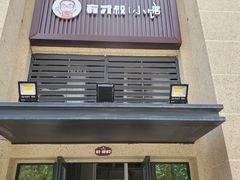 门面-有才叔的小馆(招商依云曲江店)