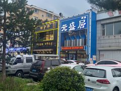 -元盛居(生态大街店)