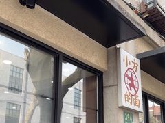 -小方的面(徐家汇店)