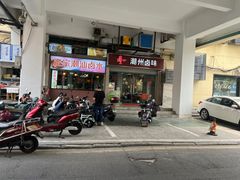 -潮家庄潮州卤味