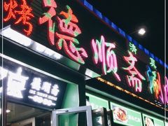 门面-德顺斋爆肚涮肉馆·烧烤·羊蝎子·清真炒菜(马驹桥店)