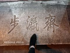 -步瀛斋(大栅栏西街店)