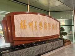 -福州长乐国际机场