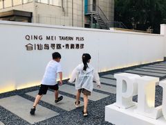 -青梅酒肆PLUS(长白仙岛北路店)