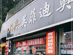 -Llumar龙膜·双兴英菲迪奥车改