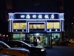 -四海回族饭店(前进大街店)