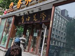 -香水足浴•按摩•SPA•汤泉会馆(南岗花园街店)