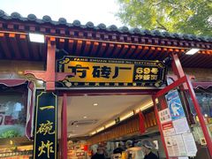 门面-方砖厂69号炸酱面(方砖厂胡同店)