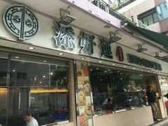 -添好运点心专门店(北角店)