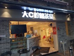 门面-大C柠檬茶室(天河南二路店)