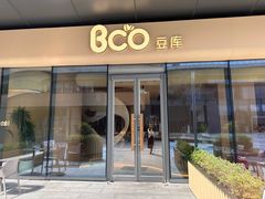 -Bco豆库(苏州中心店)