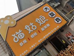 门面-猫姑娘大盘鸡(商城路店)