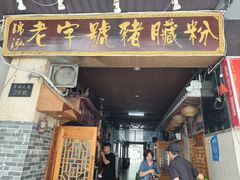 -锦泓老字号猪脏粉(东联大厦店)