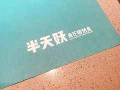 -半天妖烤鱼(烟台宝龙店)