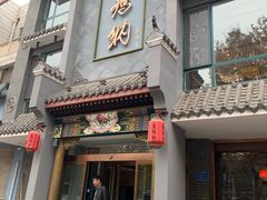 门面-高玛纳驴肉火烧(河间总店)