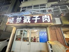 -晓梦戳子肉(瑞云路店)