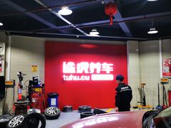 -途虎养车工场店(重庆黄泥磅店)