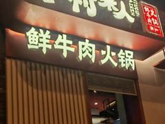-牛村来人潮汕牛肉火锅(西单店)