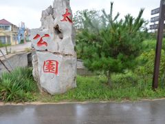 -日照海滨国家森林公园