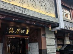 -皇城老妈火锅(琴台店)