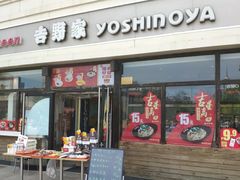 门面-吉野家(宾水道店)