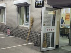 门面-白鹤大冷面