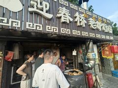 -迎春桥老炉烧饼(碧霞路店)