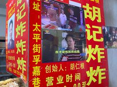门面-胡仁根胡记炸炸炸