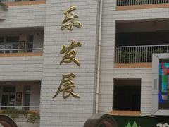 -厦门市松柏小学