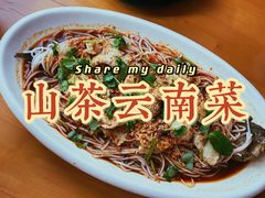 -山茶云南菜(中关村店)