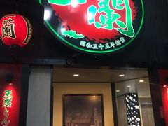 -一蘭拉面(新宿中央东口店)
