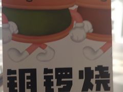 -泽田本家·铜锣烧(美罗城店)