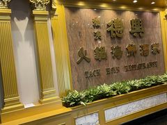 -港澳德兴火锅海鲜酒家(殷皇子店)