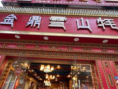 -金鼎雪山牦牛杂火锅(理县总店)