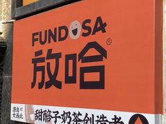 -放哈·甜醅子奶茶创造者(西站店·非遗剪纸主题)
